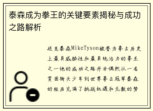 泰森成为拳王的关键要素揭秘与成功之路解析