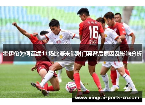 霍伊伦为何连续11场比赛未能射门其背后原因及影响分析