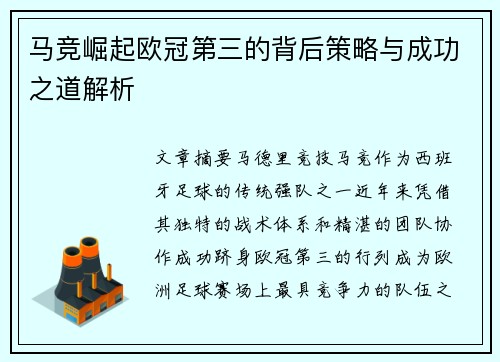 马竞崛起欧冠第三的背后策略与成功之道解析