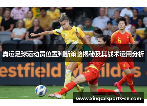 奥运足球运动员位置判断策略揭秘及其战术运用分析