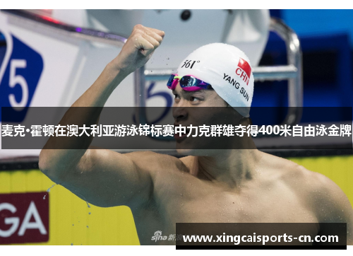 麦克·霍顿在澳大利亚游泳锦标赛中力克群雄夺得400米自由泳金牌