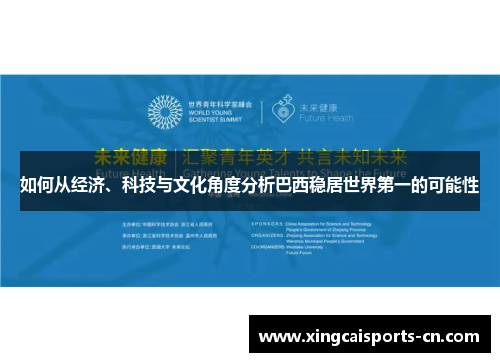 如何从经济、科技与文化角度分析巴西稳居世界第一的可能性