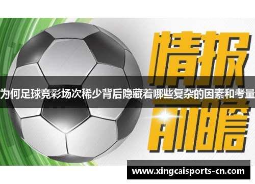 为何足球竞彩场次稀少背后隐藏着哪些复杂的因素和考量