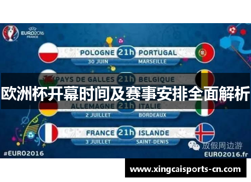 欧洲杯开幕时间及赛事安排全面解析