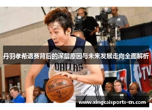 丹羽孝希退赛背后的深层原因与未来发展走向全面解析