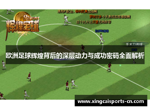 欧洲足球辉煌背后的深层动力与成功密码全面解析