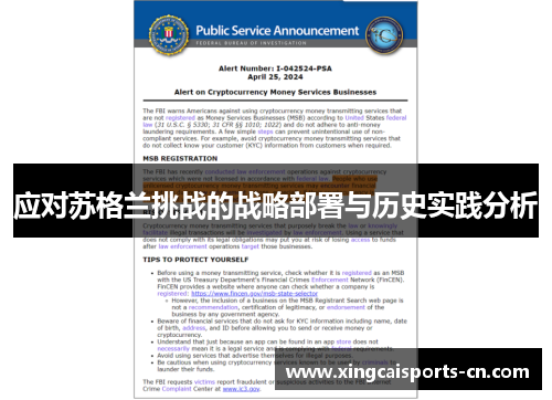 应对苏格兰挑战的战略部署与历史实践分析