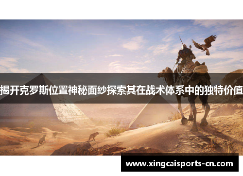 揭开克罗斯位置神秘面纱探索其在战术体系中的独特价值